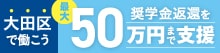 大田区の製造業・運輸業・建設業で働く方向け奨学金返還支援制度