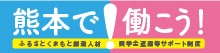 ふるさとくまもと創造人材奨学金返還等サポート制度