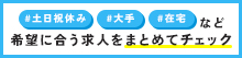 注目の求人特集
