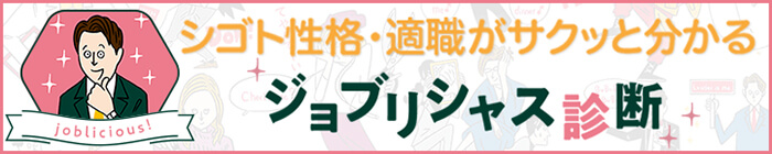 ジョブリシャス診断