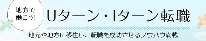 Uターン・Iターン
