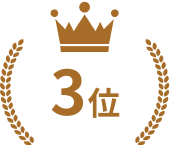 ３位