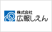 株式会社広報しえん