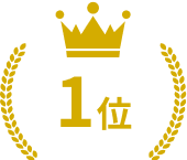 １位