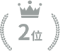 2位