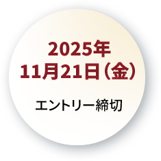2025年11月21日（金）エントリー締め切り