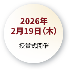 2026年2月19日（木）授賞式開催
