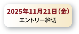 2025年11月21日（金）エントリー締め切り
