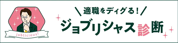 ジョブリシャス診断