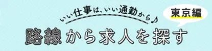 路線から求人を探す 東京編