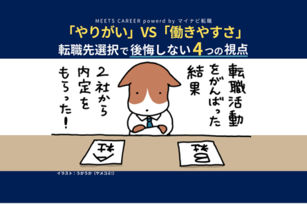 「やりがい」VS「働きやすさ」──転職の最終選択で後悔しない4つの視点