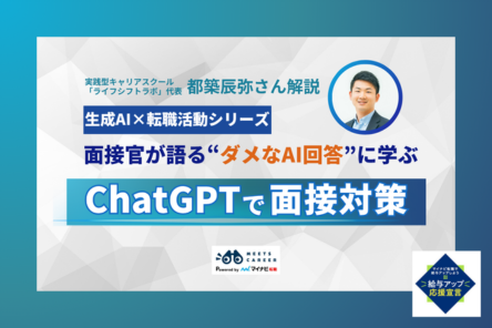 AI頼みは逆効果？ChatGPTで“勝てる面接”を準備するには【生成AI×転職活動シリーズ】