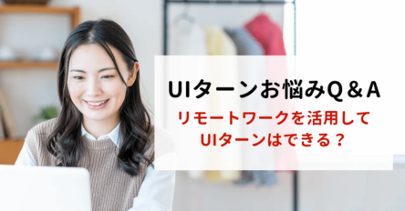 【U・Iターンのお悩みQ＆A】リモートワークを活用してU・Iターンはできる？