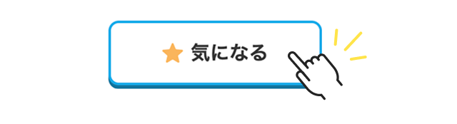 気になる