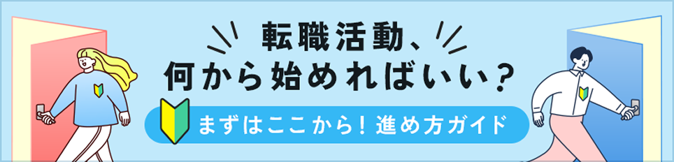 転職活動、何から始めればいい？
