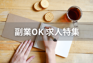 副業OKの求人特集