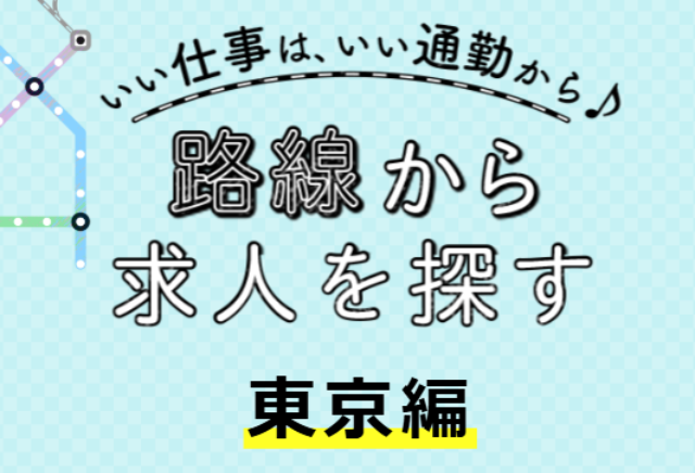 路線から求人を探す【東京編】