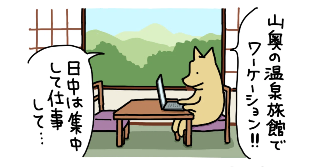 【マンガあり】自宅も職場も飽きた……。仕事の生産性を上げたい人にオススメの『ワーケーション』