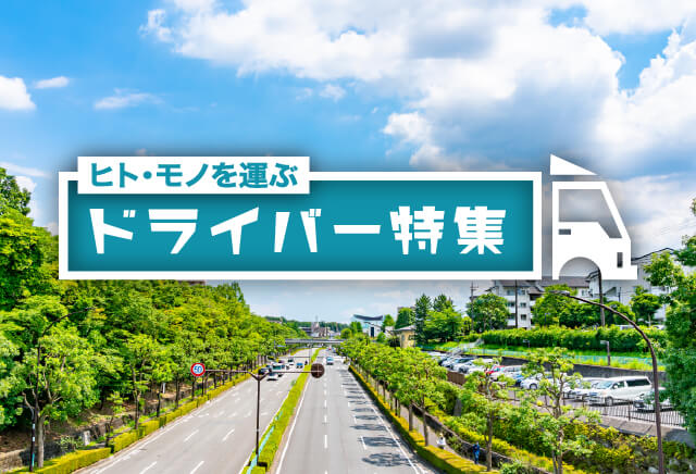 ドライバー特集