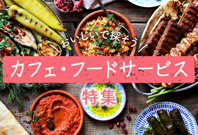 カフェ・フード特集