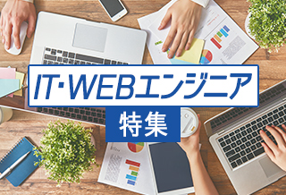 IT・WEBエンジニア特集