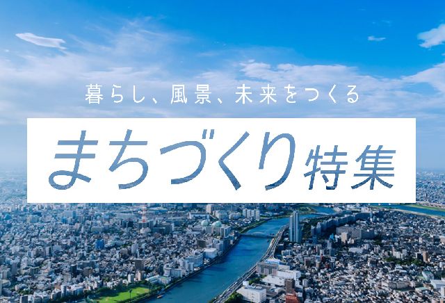 まちづくり特集