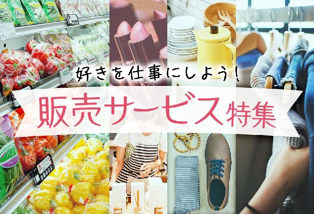販売・サービス特集