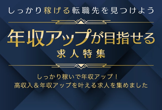 年収アップが目指せる求人特集
