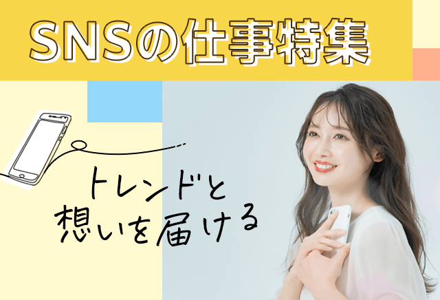 SNSの仕事特集