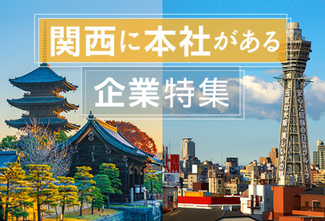 関西に本社がある企業特集