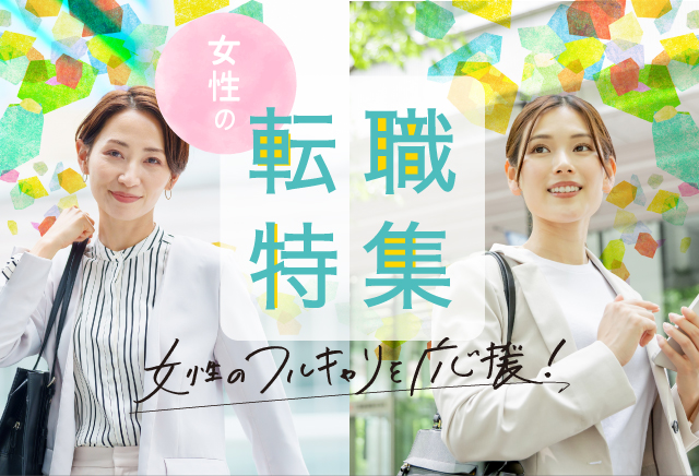 女性の転職特集 ～女性のフルキャリを応援！～