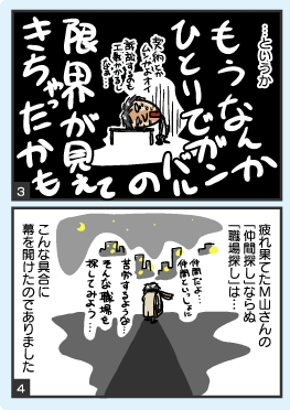 巻ノ三 ひとりに疲れて 彼は仲間探しの旅に出た きたみりゅうじのエンジニア転職百景