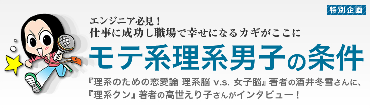 エンジニア必見！　モテ系理系男子の条件