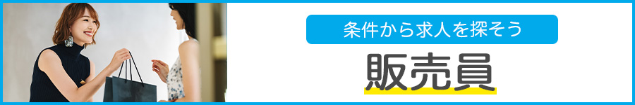 販売員の転職・求人情報