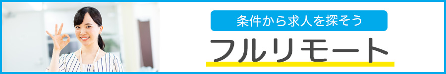 フルリモートOKの転職・求人情報