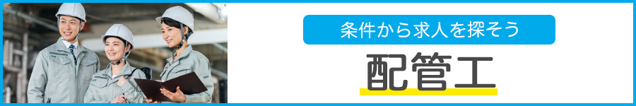 配管工の転職・求人情報