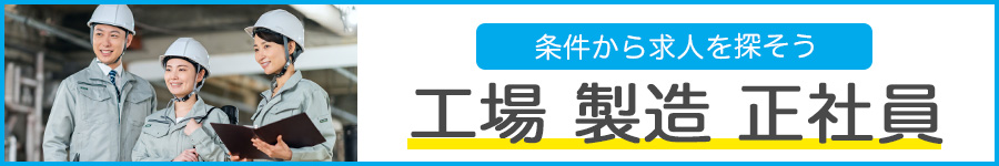 工場・製造業の正社員の転職・求人情報
