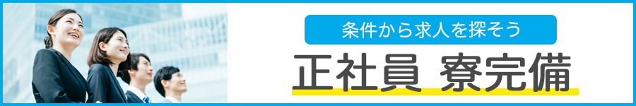 社員寮付き正社員の転職・求人情報