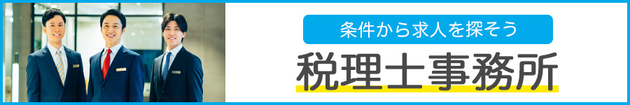 税理士事務所の転職・求人情報