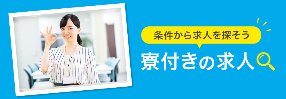 寮付き・寮完備・住み込みの転職・求人情報