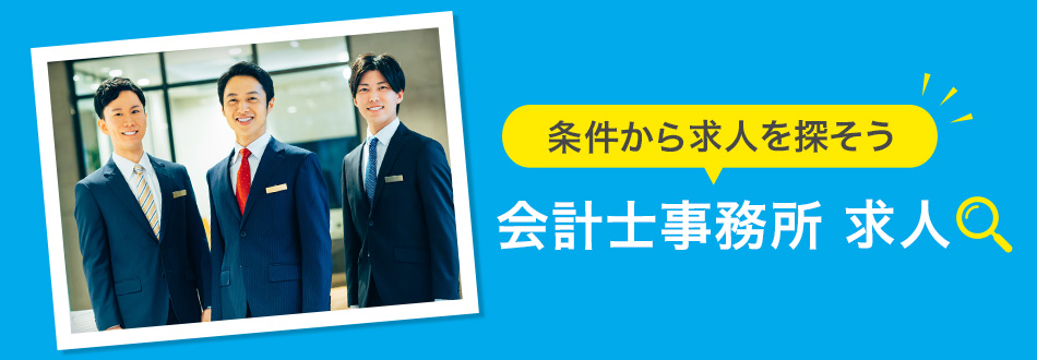 会計士事務所の転職・求人情報