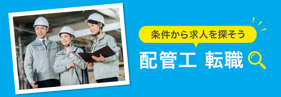 配管工の転職・求人情報