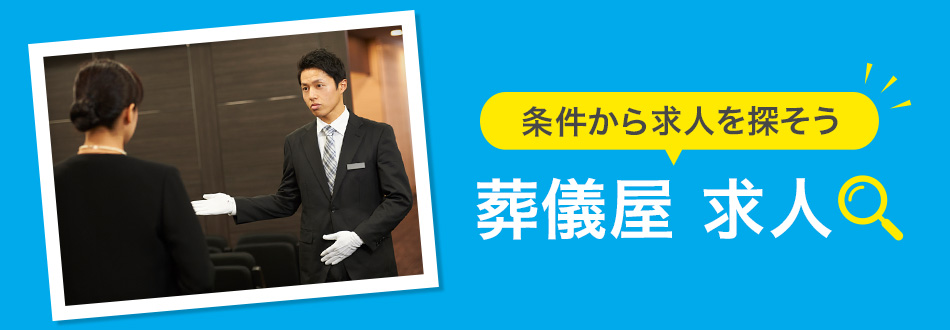 葬儀屋の転職・求人情報