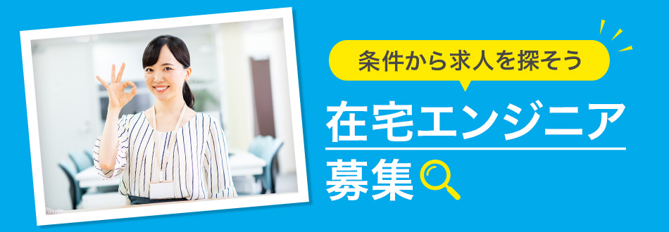 在宅勤務可能なエンジニアの転職・求人情報