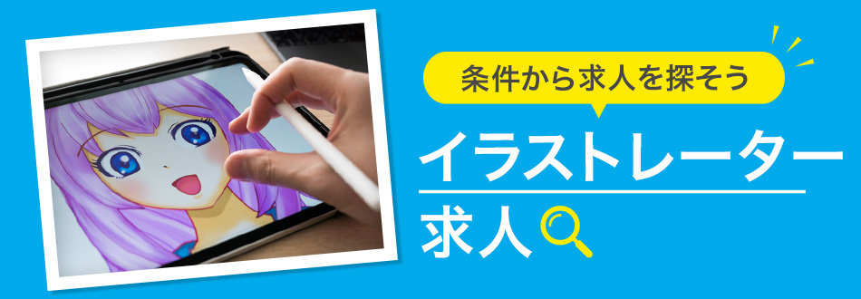 イラストレーターの転職・求人情報