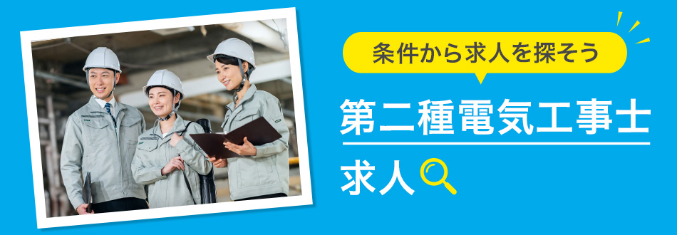 第二種電気工事士の転職・求人情報