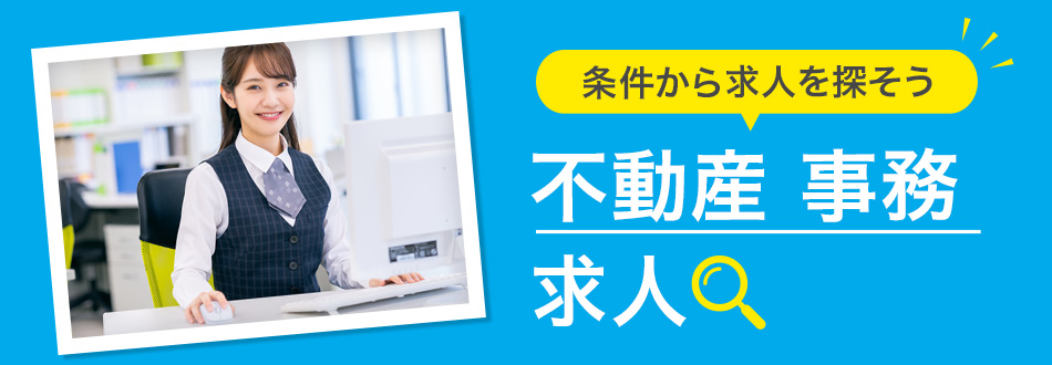 不動産事務の転職・求人情報