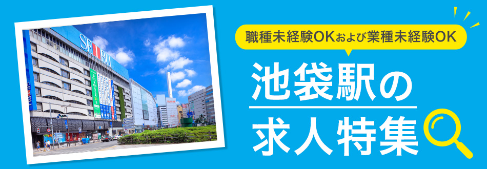 池袋周辺で未経験歓迎の転職・求人情報