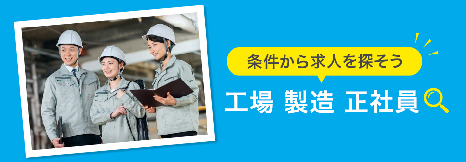 工場・製造業の正社員の転職・求人情報