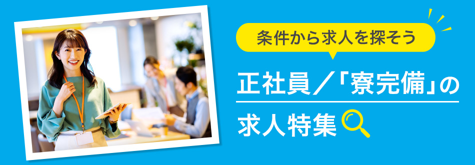 社員寮付き正社員